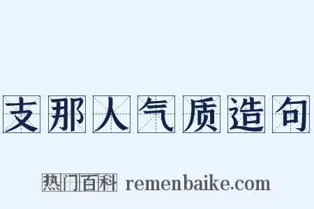 支那人气质造句是什么意思的图片